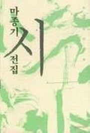 마종기 시전집