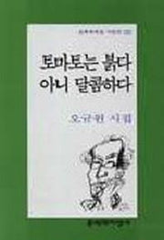 토마토는 붉다 아니 달콤하다(문학과지성 시인선 223)(문학과지성 시인선 223)