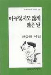 아무렇지도 않게 맑은 날(문학과지성 시인선 230)