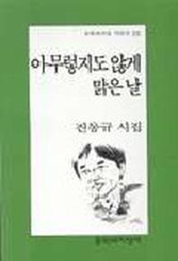 아무렇지도 않게 맑은 날(문학과지성 시인선 230)