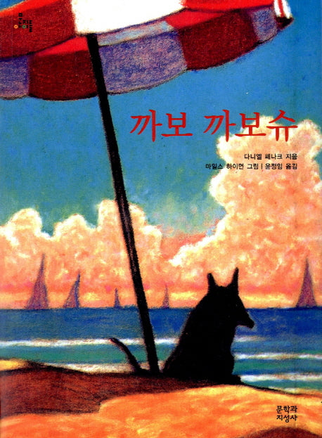 까보 까보슈(문지아이들 3)