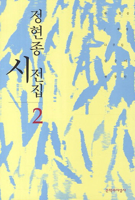 정현종 시전집 2(양장본 Hardcover)
