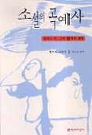 소설의 곡예사(토마스만,그의 문학과 세계)