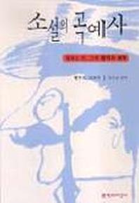 소설의 곡예사(토마스만,그의 문학과 세계)