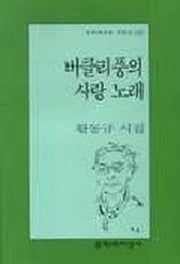 버클리풍의 사랑 노래(문학과지성 시인선 238)