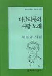 버클리풍의 사랑 노래(문학과지성 시인선 238)