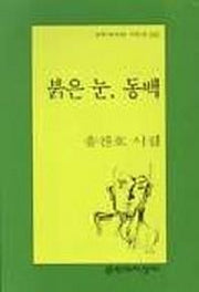 붉은 눈 동백(문학과지성 시인선 239)