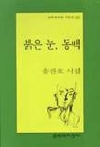 붉은 눈 동백(문학과지성 시인선 239)