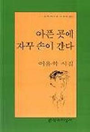 아픈 곳에 자꾸 손이 간다(문학과지성 시인선 241)