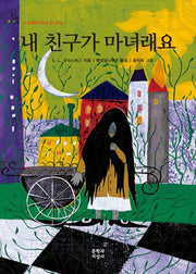 내 친구가 마녀래요(문지아이들 6)