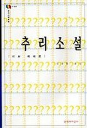 추리소설(문지스펙트럼:지식의초점 4)