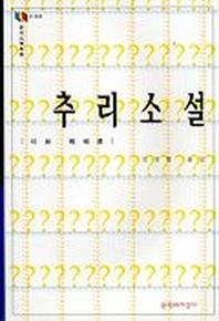 추리소설(문지스펙트럼:지식의초점 4)