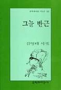 그늘 반근(문학과지성 시인선 242)