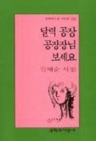 달력 공장 공장장님 보세요(문학과지성 시인선 243)