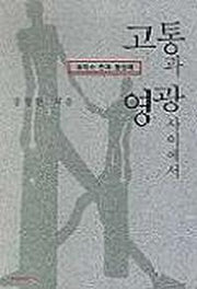 고통과 영광사이에서