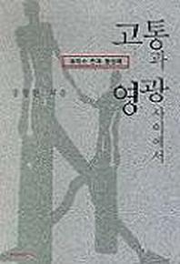 고통과 영광사이에서