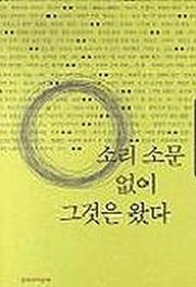 소리 소문 없이 그것은 왔다