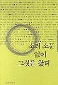 소리 소문 없이 그것은 왔다