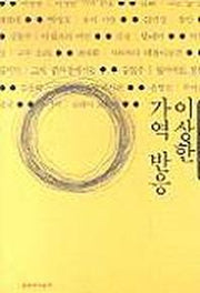 이상한 가역 반응