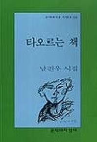 타오르는 책(문학과지성 시인선 224)