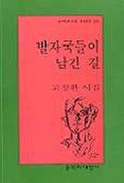 발자국들이 남긴 길(문학과지성 시인선 245)