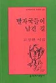 발자국들이 남긴 길(문학과지성 시인선 245)