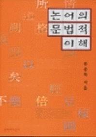 논어의 문법적 이해