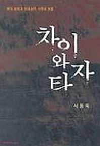 차이와 타자