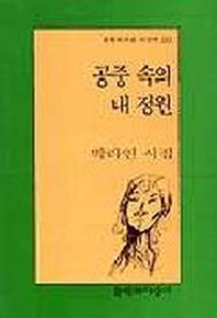 공중 속의 내 정원(문학과지성 시인선 247)