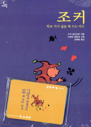 조커(문지아이들 8)