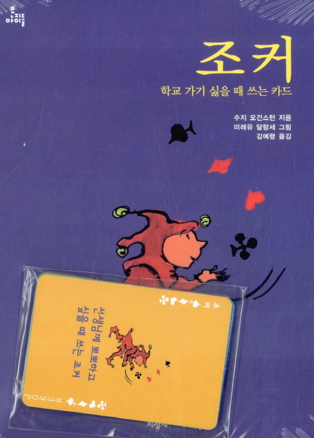 조커(문지아이들 8)