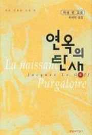 연옥의 탄생(2판)(우리 시대의 고전 6)