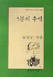 5분의 추억(문학과지성 시인선 248)