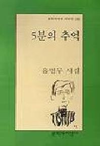 5분의 추억(문학과지성 시인선 248)