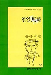 천일마화(문학과지성 시인선 250)