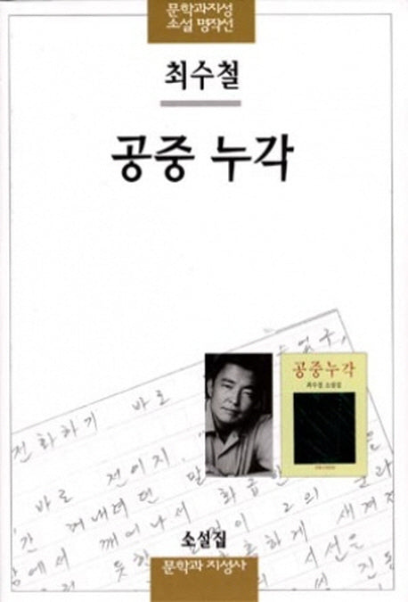 공중 누각(문학과지성 소설 명작선)