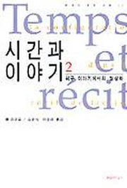 시간과 이야기 2(허구이야기에서의 형상화)