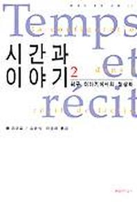 시간과 이야기 2(허구이야기에서의 형상화)