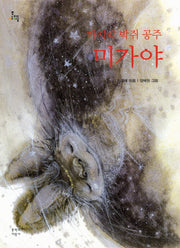 마지막 박쥐 공주 미가야(문지아이들 9)