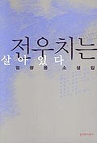 전우치는 살아 있다