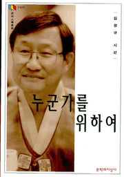 누군가를 위하여(문지스펙트럼:한국문학선 11)