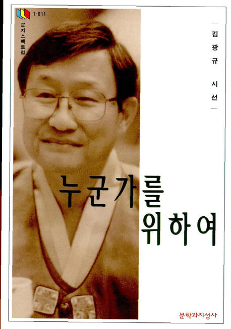 누군가를 위하여(문지스펙트럼:한국문학선 11)