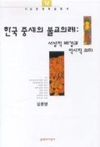 한국중세의 불교의례: 사상적배경과 역사적의미(서남동양학술총서 12)