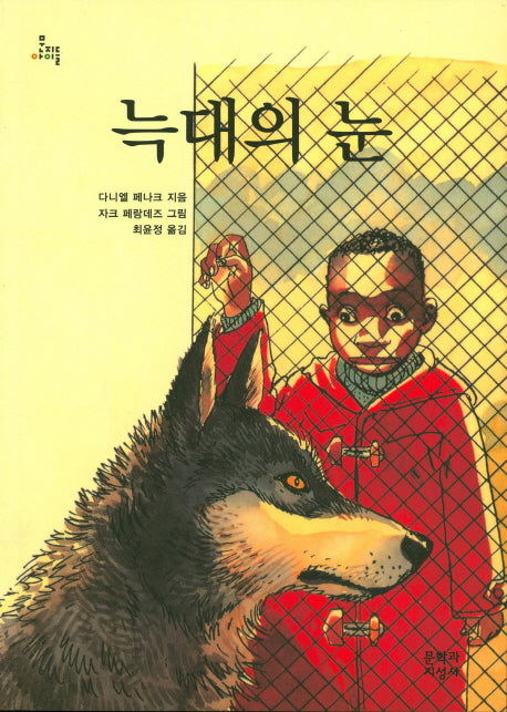 늑대의 눈(문지아이들 11)