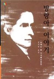 방랑아 이야기((문지스펙트럼:외국문학선 18)