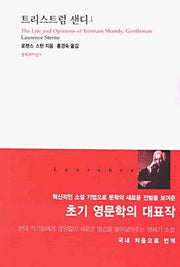트리스트럼 샌디 1(대산세계문학총서 01)