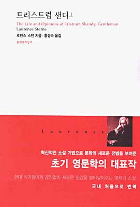 트리스트럼 샌디 1(대산세계문학총서 01)