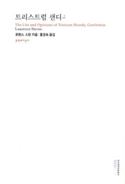 트리스트럼 샌디 2(대산세계문학총서 02)