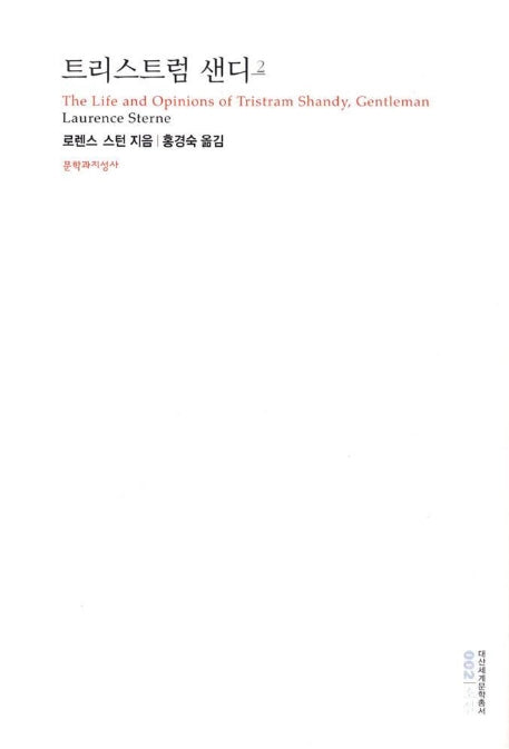 트리스트럼 샌디 2(대산세계문학총서 02)