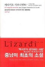 페리키요 사르니엔토 2(대산세계문학총서 05)